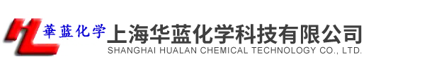 上海華藍化學科技有限公司